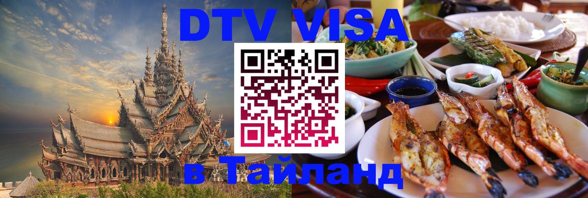 DTV Visa Тайланд купить 