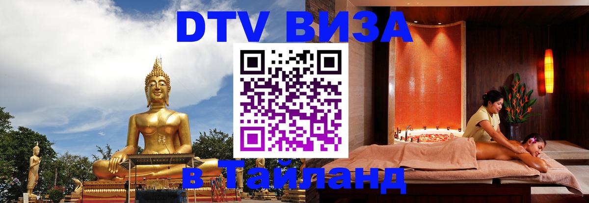Стоимость и условия DTV визы — оформление в Таиланд под ключ - Новочебоксарск  18.11.2025 