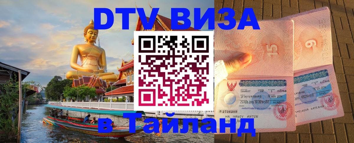 Виза ДТВ на 5 лет в Тайланд 
